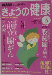 NHK テレビテキスト　きょうの健康　2008年3月号