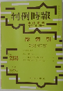 判例時報　平29・5・25号　No.2326