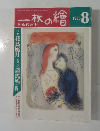 一枚の繪　１９８８年８月号　