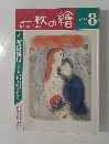 一枚の繪　１９８８年８月号　