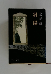 斜陽