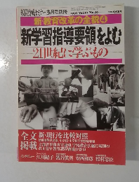 新学習指導要領をよむ　21世紀に学ぶもの