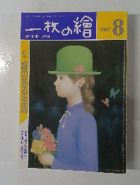 一枚の繪　1987年8月号