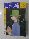 一枚の繪　1987年8月号