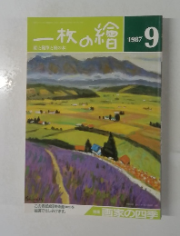 一枚の繪　1987年9月号