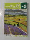 一枚の繪　1987年9月号