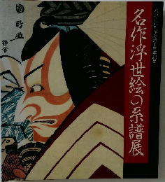名作浮世絵の系譜展