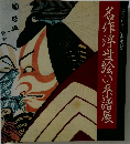 名作浮世絵の系譜展