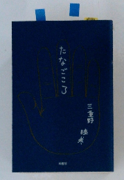 たなごころ