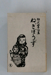 梅沢母子句集　ねぎぼうず