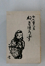 梅沢母子句集　ねぎぼうず