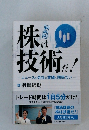 株は技術だ!　