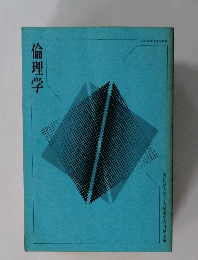 倫理学