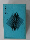 倫理学