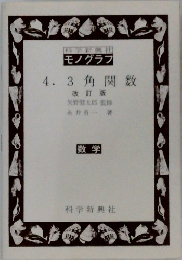 4.3角関数