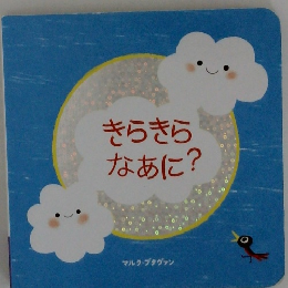 きらきらなあに?