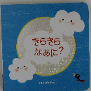 きらきらなあに?