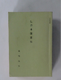日本国憲法