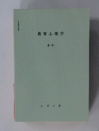 教育心理学  III ・IV