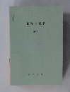 教育心理学  III ・IV