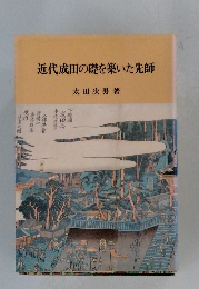 近代成田の礎を築いた先師