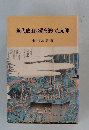 近代成田の礎を築いた先師