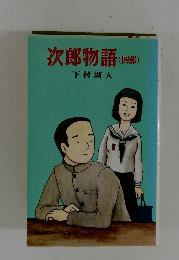 次郎物語(四部)