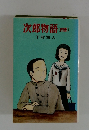 次郎物語(四部)