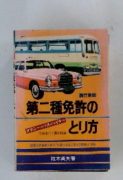 第二種免許のとり方