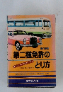 第二種免許のとり方