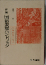 新編 国語表現ハンドブック