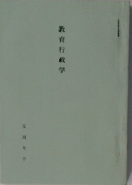 教育行政学