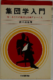 集団学入門 付・あなたの集団力点検アドバイス