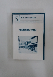 保健医療と福祉　5