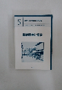 保健医療と福祉　5
