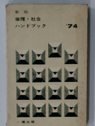 新版  倫理・社会　ハンドブック　’74
