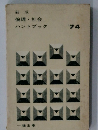 新版  倫理・社会　ハンドブック　’74