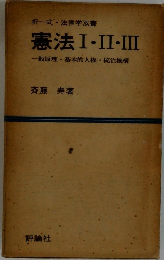 憲法　I・II・III