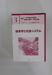 社会学と社会システム　3