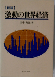 【新版】　激動の世界経済