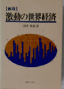 【新版】　激動の世界経済
