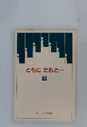 ともにだれと・・・　下