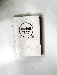 中学地理