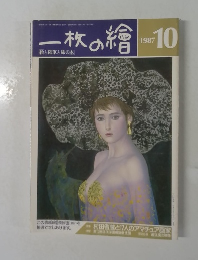 一枚の繪　1987年10号