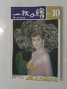 一枚の繪　1987年10号