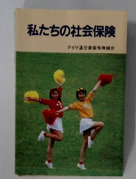 私たちの社会保険