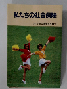 私たちの社会保険