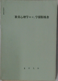 「教育心理学Ⅲ・Ⅳ」学習指導書
