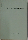 「教育心理学Ⅲ・Ⅳ」学習指導書