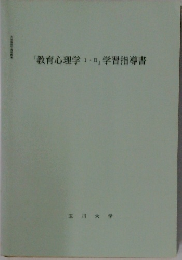 「教育心理学Ⅰ・Ⅱ」学習指導書